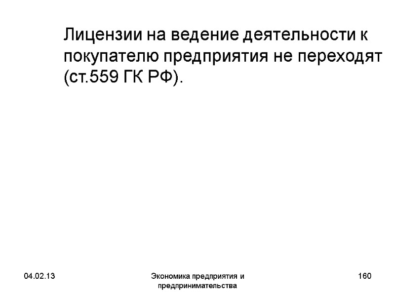 04.02.13 Экономика предприятия и предпринимательства 160 Лицензии на ведение деятельности к покупателю предприятия 04.02.13 Экономика предприятия и предпринимательства 160 Лицензии на ведение деятельности к покупателю предприятия